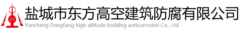 南昌县东方高空建筑防腐有限公司